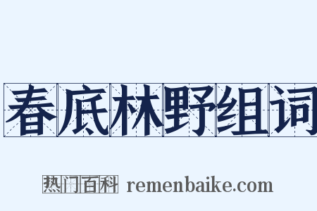 春底林野组词是什么意思的图片